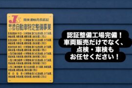 認証整備工場完備！